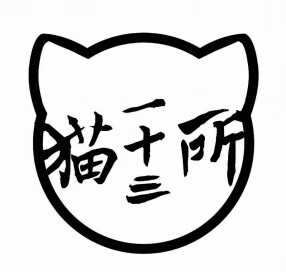 貓一十三所