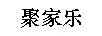 聚家樂