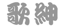 歌紳
