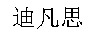 迪凡思