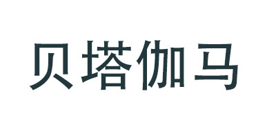 貝塔伽馬（BetaGamma）