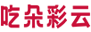 吃朵彩云