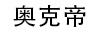 奧克帝