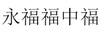 永福福中福