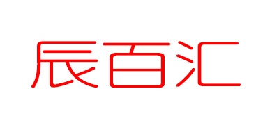辰百匯