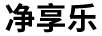 凈享樂