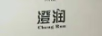 澄潤（Cheng Run）