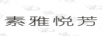 素雅悅芳