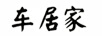 車(chē)居家