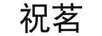 祝茗