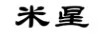 米星