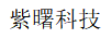 紫曙科技