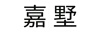 嘉墅