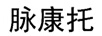 脈康托