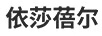 依莎蓓爾