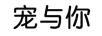 寵與你（PETS&U）