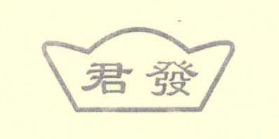 君發(fā)