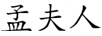 孟夫人（MrsMeng）