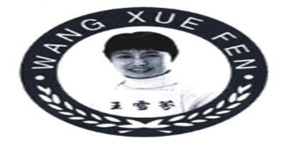 王雪芬（WANG XUE FEN）
