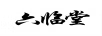 六臨堂