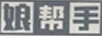 娘幫手