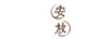 安放