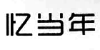 憶當年