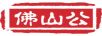 佛山公