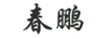 春鵬