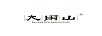 大用山（DAYERN ECO AGRICULTURE）