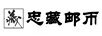 忠藏郵幣