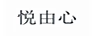 悅由心