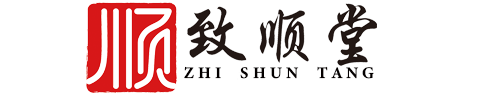 致順堂