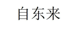 自東來(lái)