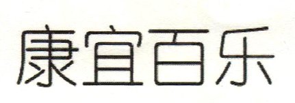 康宜百樂(lè)