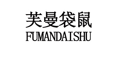 芙曼袋鼠（FUMANDAISHU）