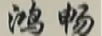 鴻暢