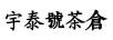 宇泰號(hào)茶倉(cāng)