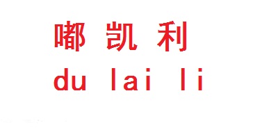嘟凱利