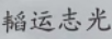 韜運志光