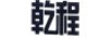 乾程
