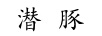潛豚