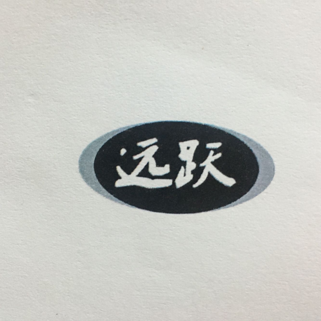 遠躍