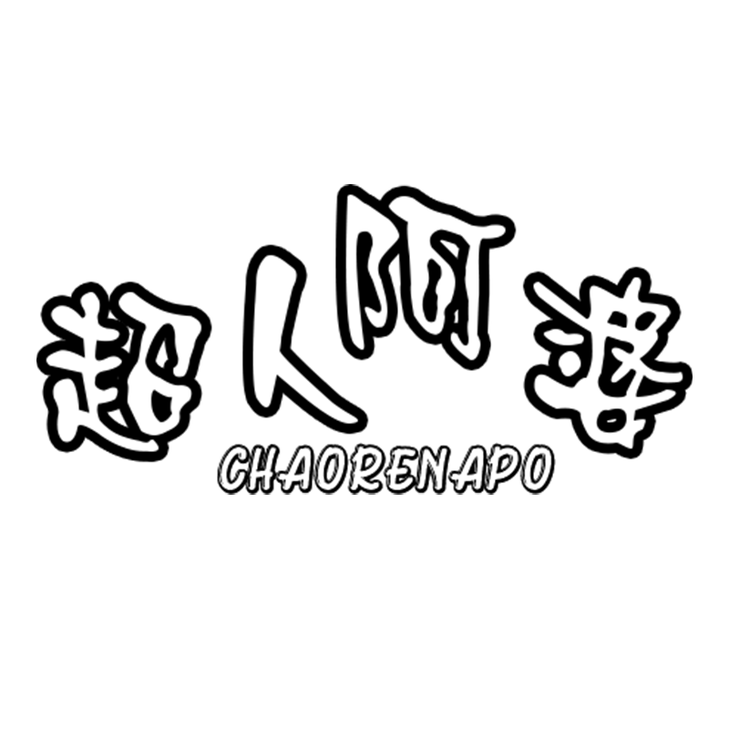 超人阿婆（CHAORENAPO）