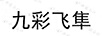 九彩飛隼