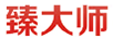 臻大師