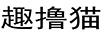 趣擼貓