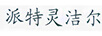 派特靈潔爾