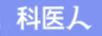 科醫(yī)人