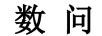 數問(wèn)